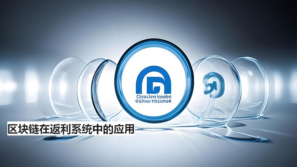 區(qū)塊鏈在返利系統(tǒng)中的應用