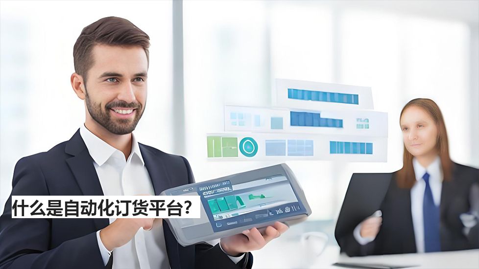 什么是自動化訂貨平臺？