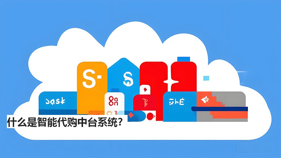 什么是智能代購中臺系統(tǒng)？