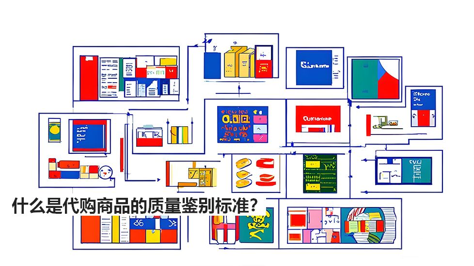 什么是代購(gòu)商品的質(zhì)量鑒別標(biāo)準(zhǔn)？