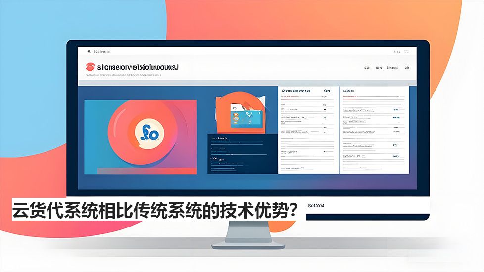 云貨代系統(tǒng)相比傳統(tǒng)系統(tǒng)的技術(shù)優(yōu)勢(shì)？