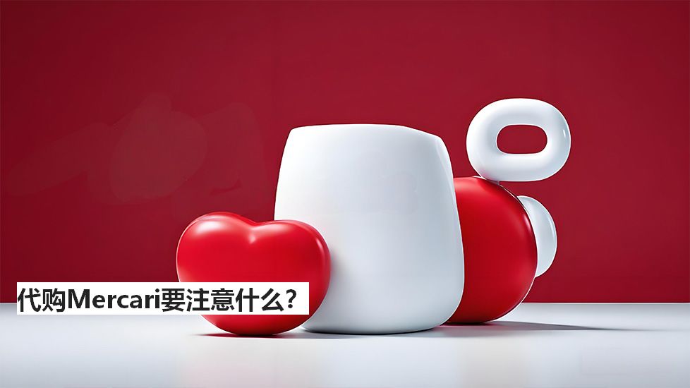 代購Mercari要注意什么？