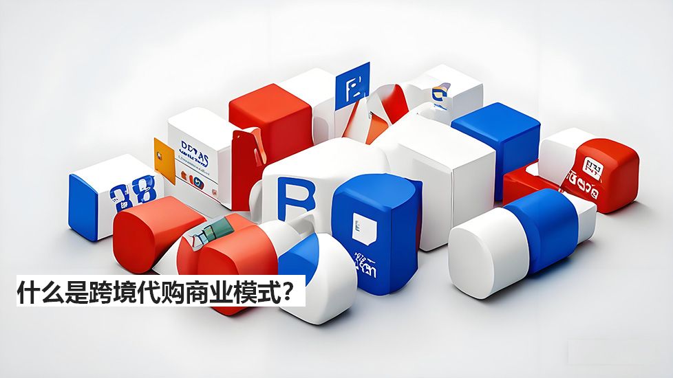 什么是跨境代購商業(yè)模式？
