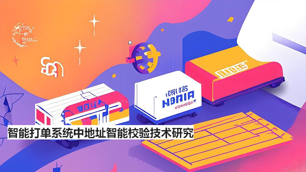 智能打單系統(tǒng)中地址智能校驗(yàn)技術(shù)研究