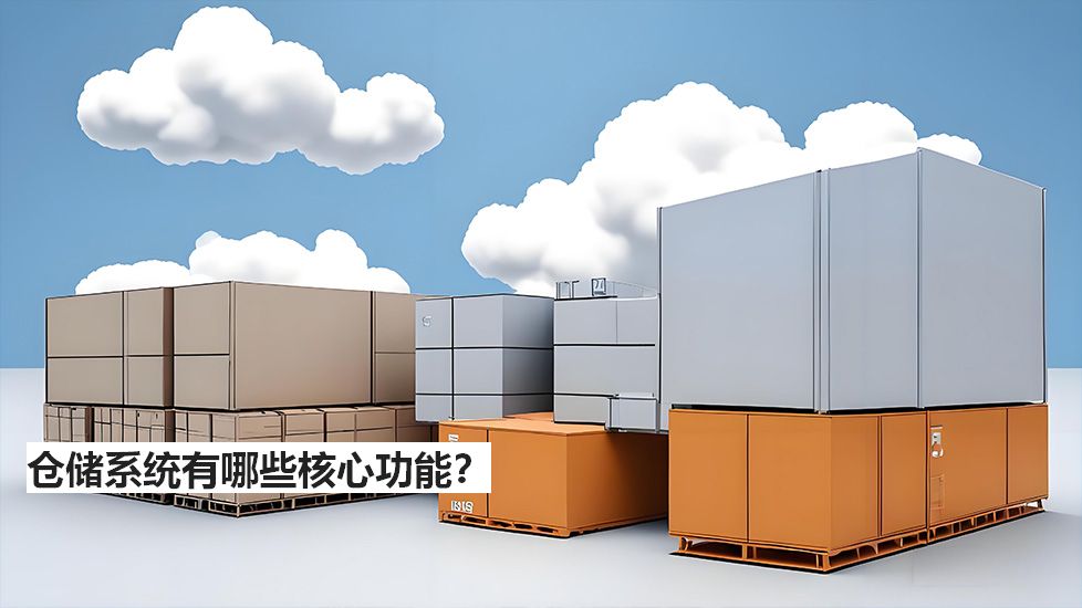 倉儲系統(tǒng)有哪些核心功能？
