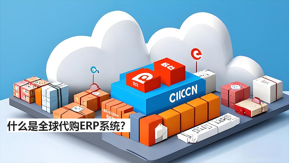 什么是全球代購ERP系統(tǒng)？
