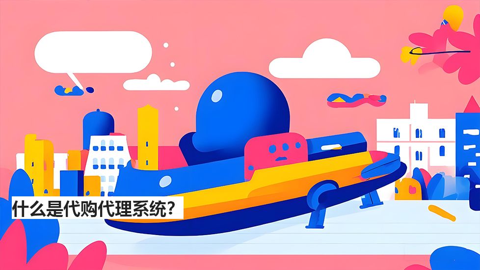 什么是代購代理系統(tǒng)？