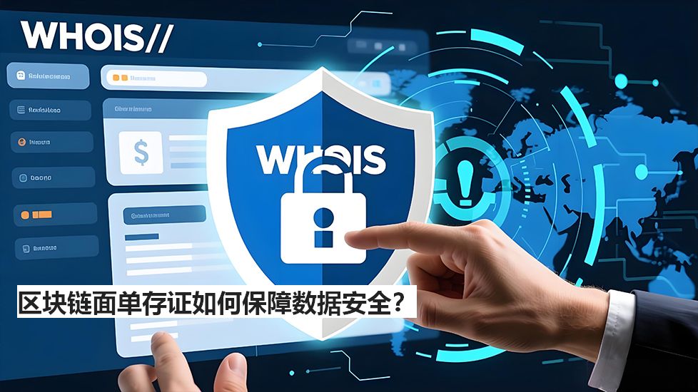 區(qū)塊鏈面單存證如何保障數(shù)據(jù)安全？