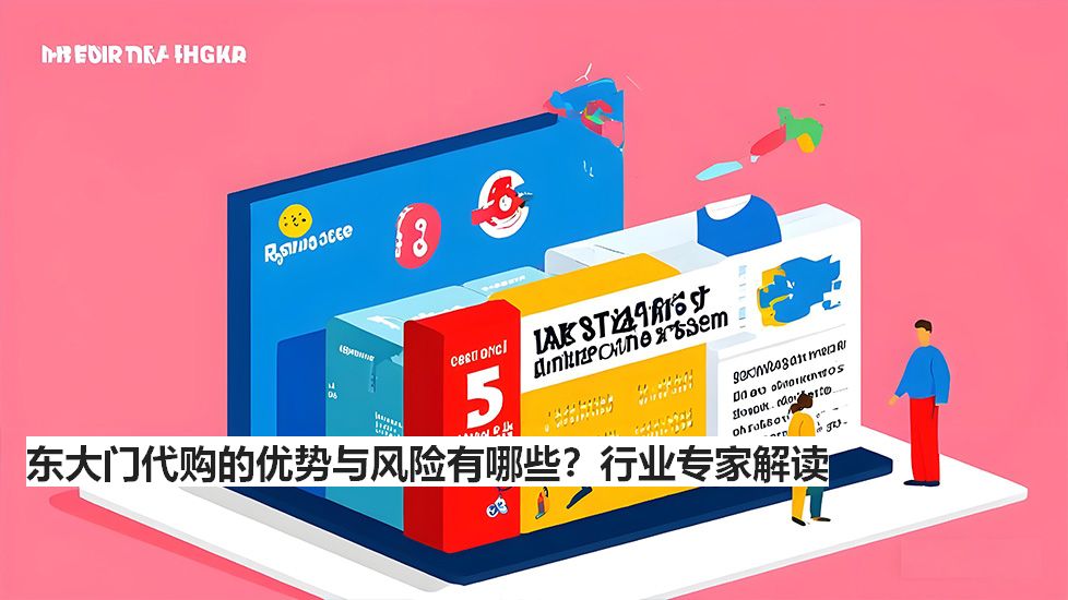 東大門代購(gòu)的優(yōu)勢(shì)與風(fēng)險(xiǎn)有哪些？行業(yè)專家解讀
