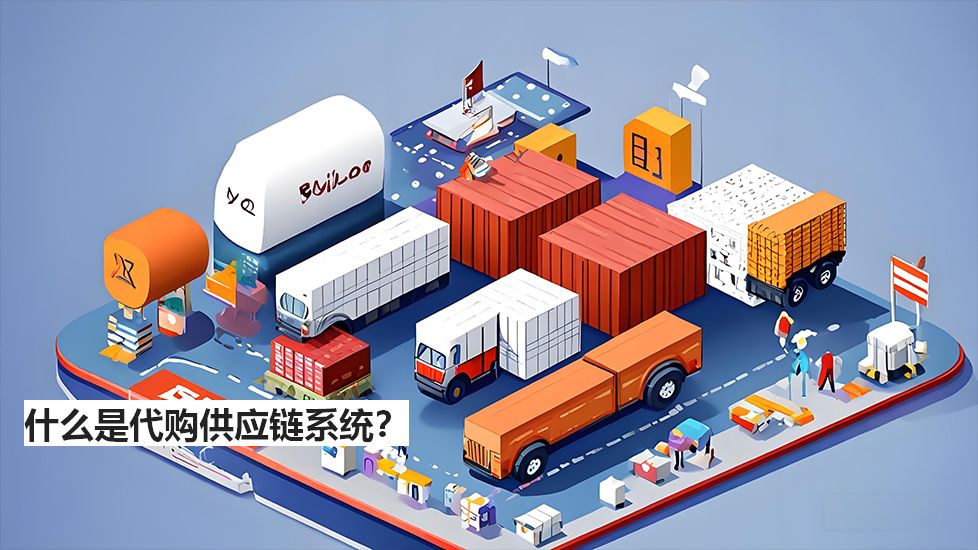 什么是代購供應(yīng)鏈系統(tǒng)？