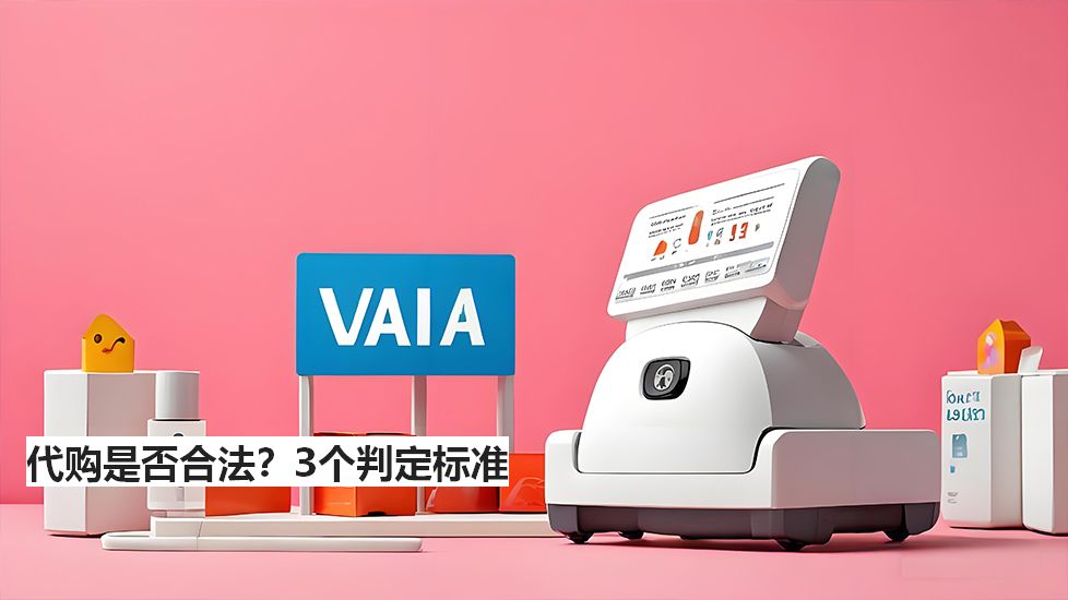 代購是否合法？3個判定標(biāo)準(zhǔn)