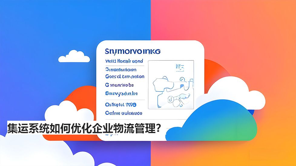 集運系統(tǒng)如何優(yōu)化企業(yè)物流管理？