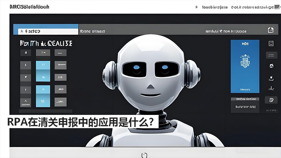 RPA在清關(guān)申報中的應(yīng)用是什么？