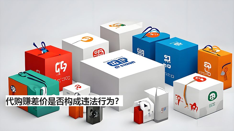 代購賺差價(jià)是否構(gòu)成違法行為？