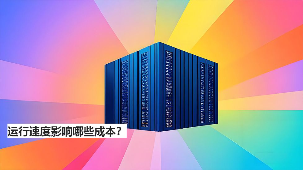 運行速度影響哪些成本？