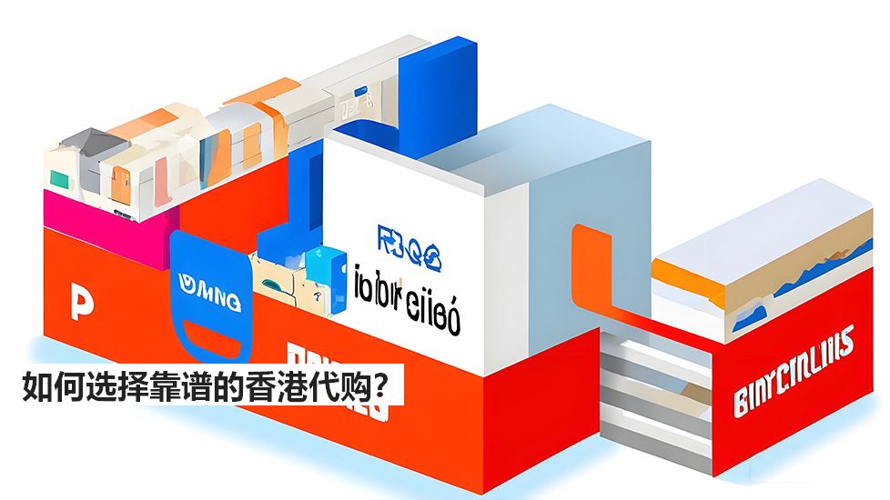 如何選擇靠譜的香港代購(gòu)？