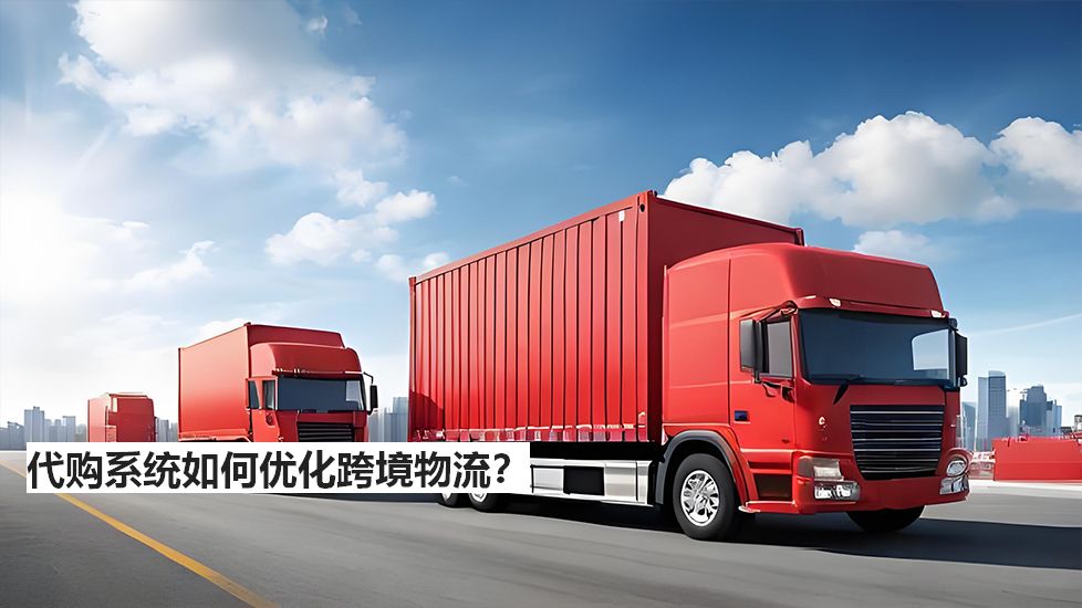 代購系統(tǒng)如何優(yōu)化跨境物流？