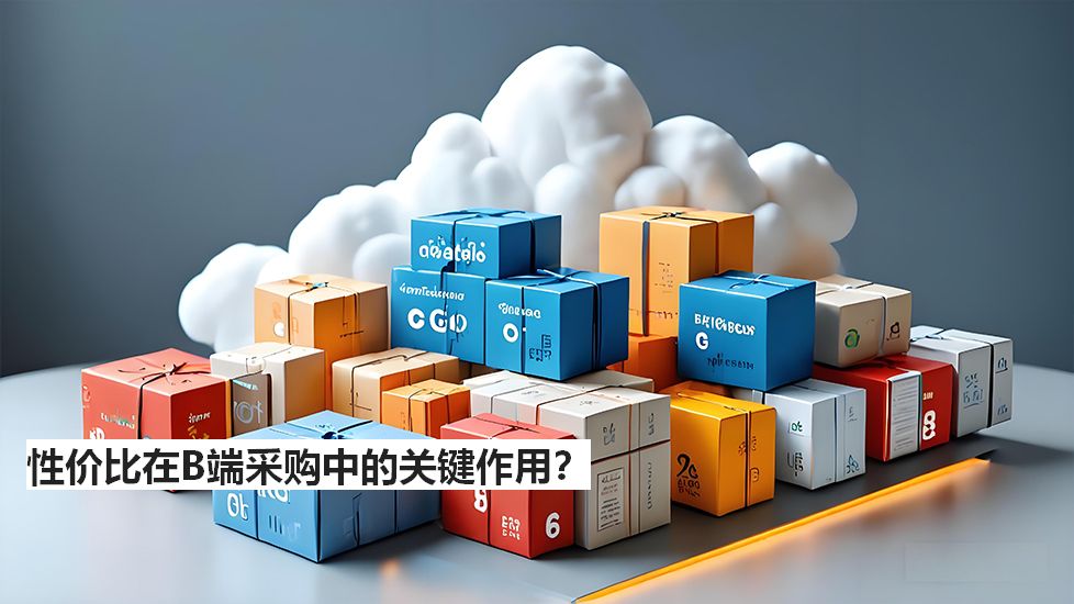 性價比在B端采購中的關鍵作用？