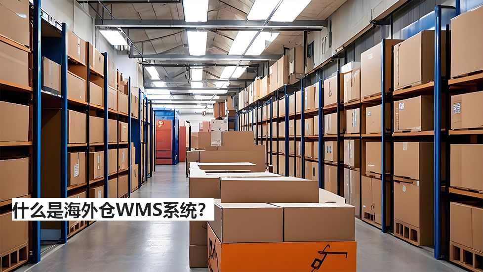 什么是海外倉(cāng)WMS系統(tǒng)？