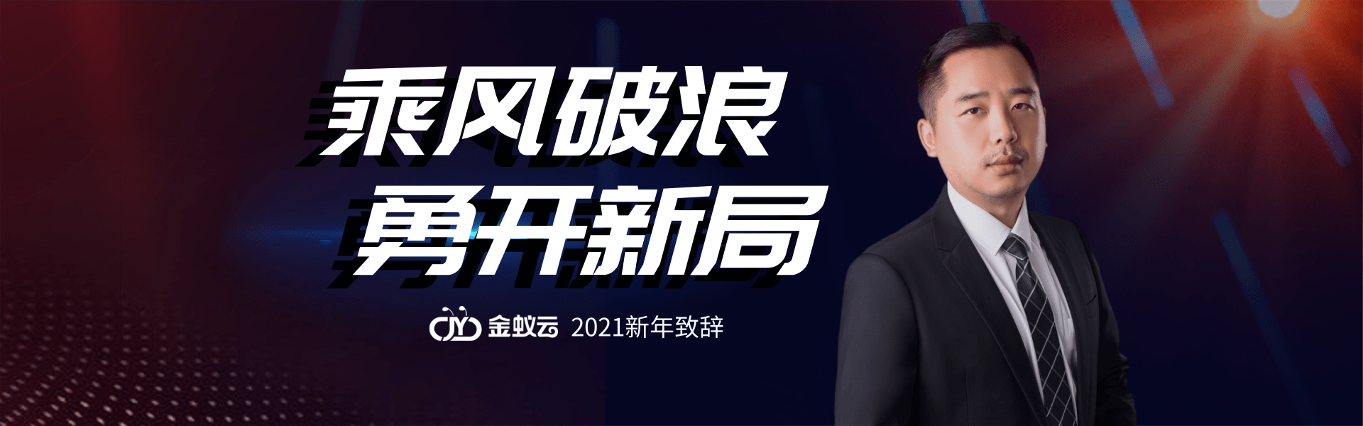 金蟻云2021新年致詞:乘風破浪,勇開新局