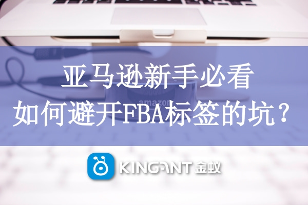 亞馬遜新手必看，如何避開FBA標簽的坑？