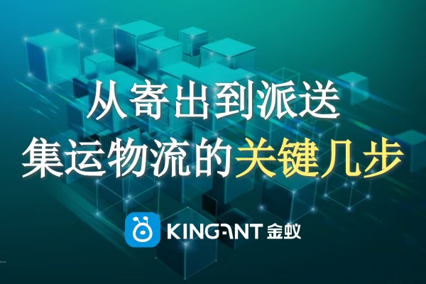 從寄出到派送，集運物流的關(guān)鍵幾步一定要知道！