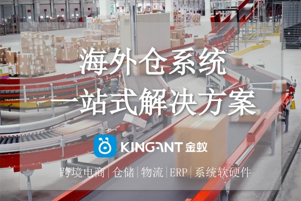 海外倉系統(tǒng)一站式解決方案&mdash;金蟻云
