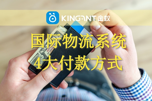 國(guó)際物流系統(tǒng) 四大付款方式 國(guó)際物流系統(tǒng) 四大付款方式