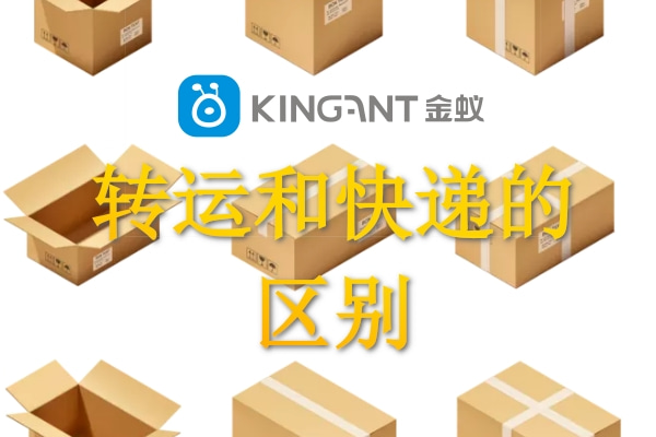 轉(zhuǎn)運(yùn)與快遞的區(qū)別 轉(zhuǎn)運(yùn)與快遞的區(qū)別