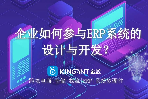 企業(yè)如何參與ERP系統(tǒng)的設(shè)計(jì)與開發(fā)？