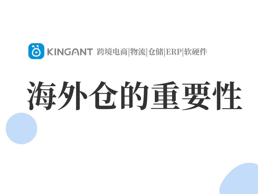 海外倉(cāng)是什么:海外倉(cāng)的重要性