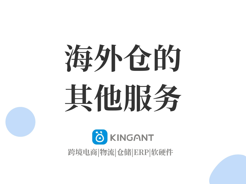 海外倉(cāng)是什么:海外倉(cāng)的其他服務(wù)