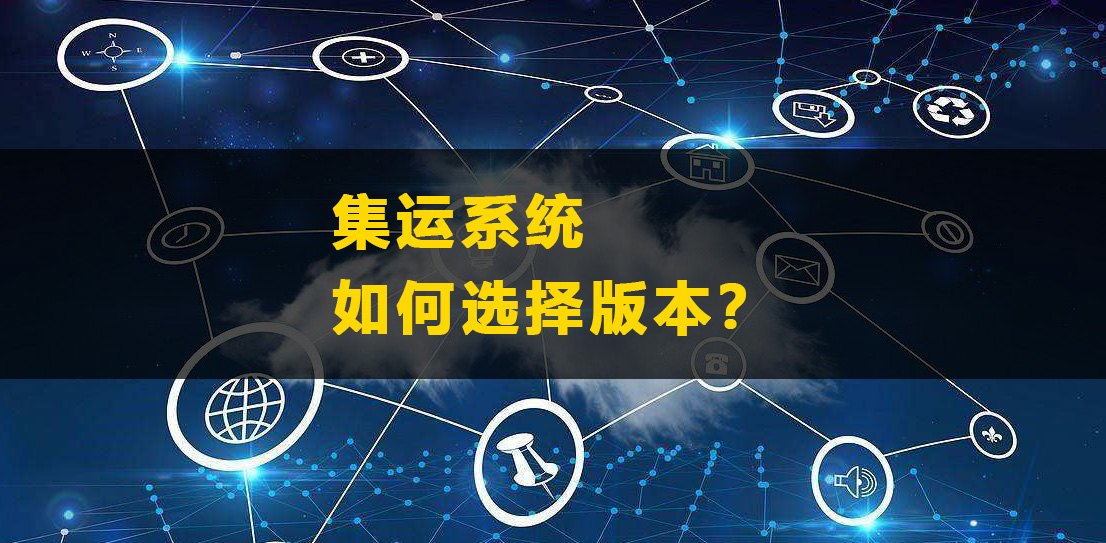集運(yùn)系統(tǒng)如何選擇版本？