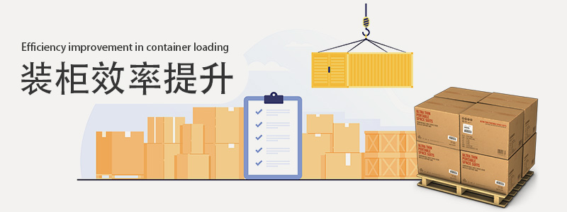 裝柜，裝柜效率