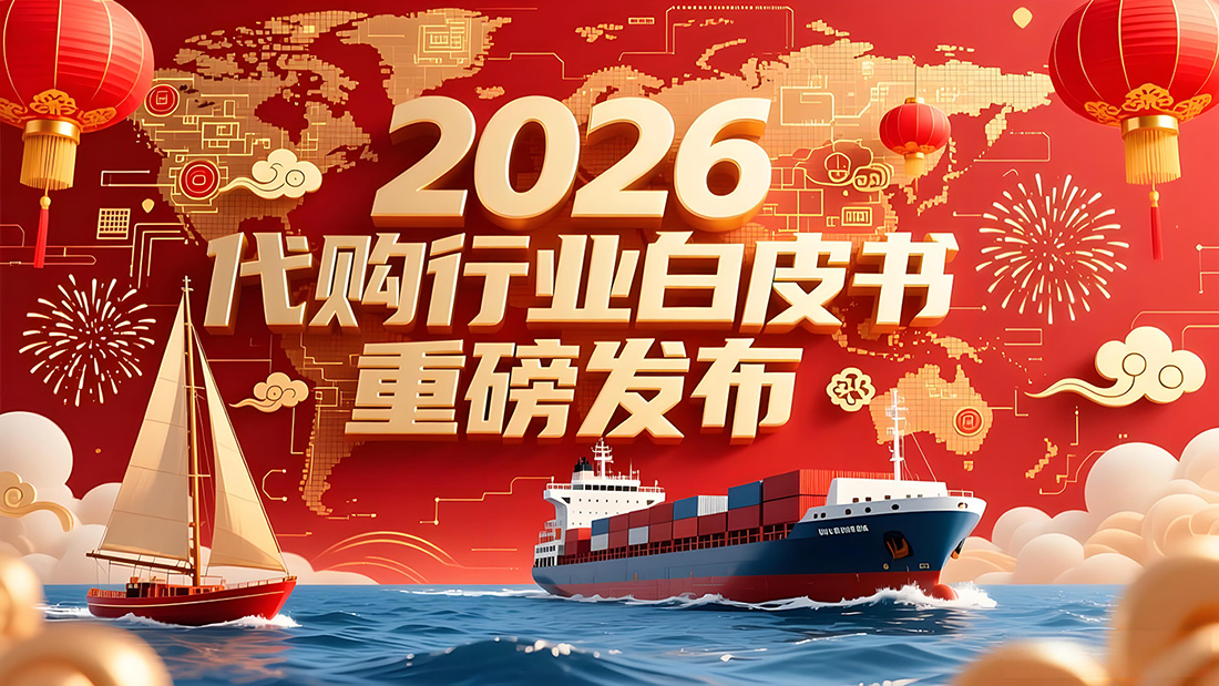 2026代購行業(yè)白皮書