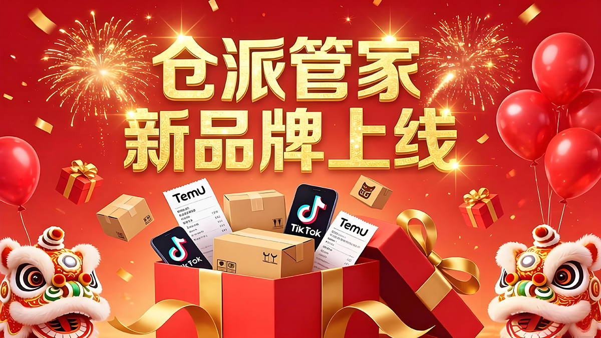 金蟻旗下海外倉系統(tǒng)品牌「倉派管家」上線!