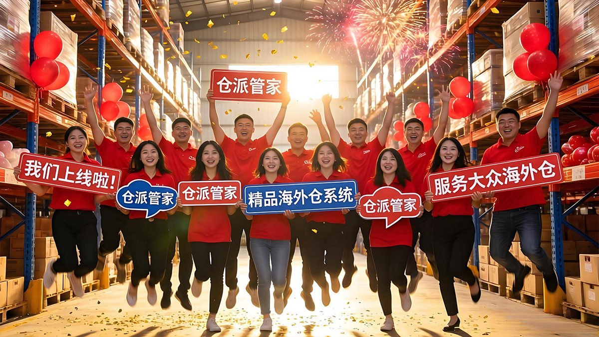 倉派管家精品海外倉系統(tǒng)上線