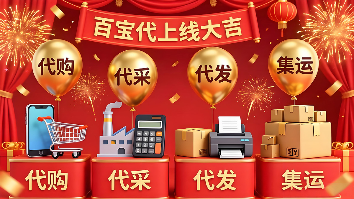 百寶代子品牌上線