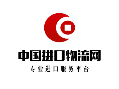 中國進口物流網