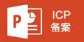 ICP備案流程演示PPT