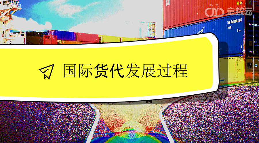 國(guó)際貨代發(fā)展過(guò)程