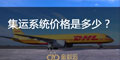 集運系統(tǒng)價格是多少？