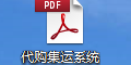 代購集運系統(tǒng)D7使用說明書（PDF）