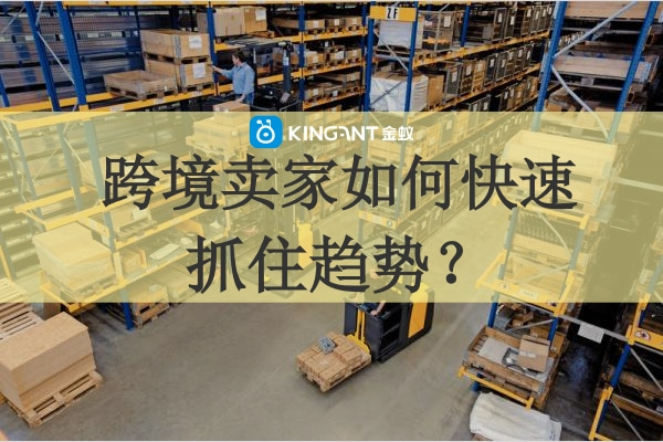 海外倉優(yōu)勢明顯，跨境賣家如何快速抓住趨勢？