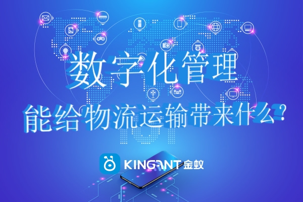 數(shù)字化管理能給物流運(yùn)輸帶來什么？
