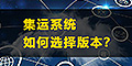 集運系統(tǒng)怎么選？