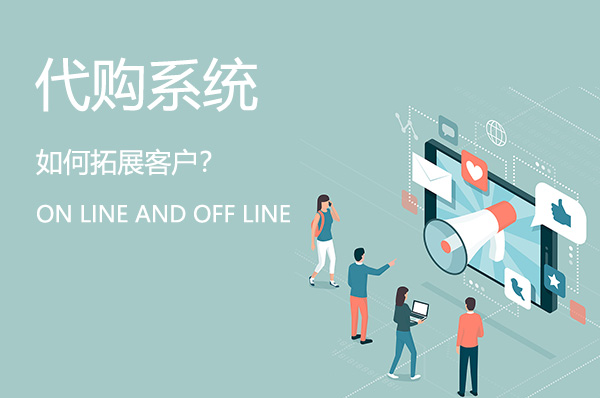 代購(gòu)系統(tǒng)如何線上線下拓展客戶？