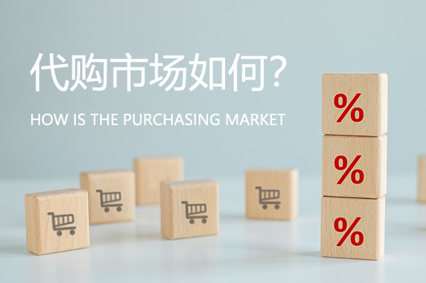 代購市場前景如何？