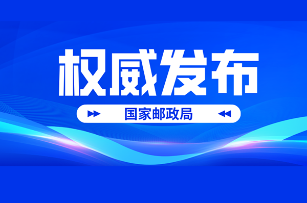 中國(guó)快遞發(fā)展報(bào)告
