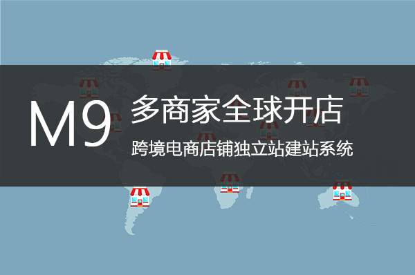 商家可入住的跨境電商店鋪獨立站建站系統(tǒng)正式上線